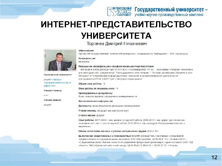 ИНТЕРНЕТ-ПРЕДСТАВИТЕЛЬСТВО УНИВЕРСИТЕТА Кабинет преподавателя 12 
