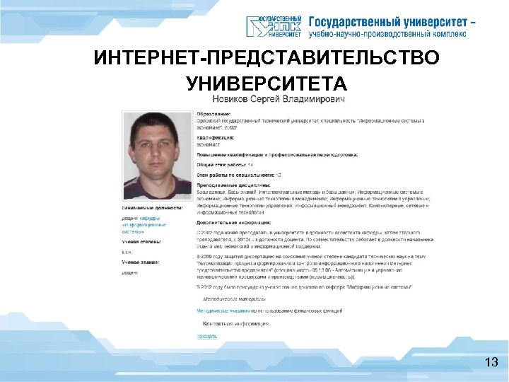 ИНТЕРНЕТ-ПРЕДСТАВИТЕЛЬСТВО УНИВЕРСИТЕТА Кабинет преподавателя 13 