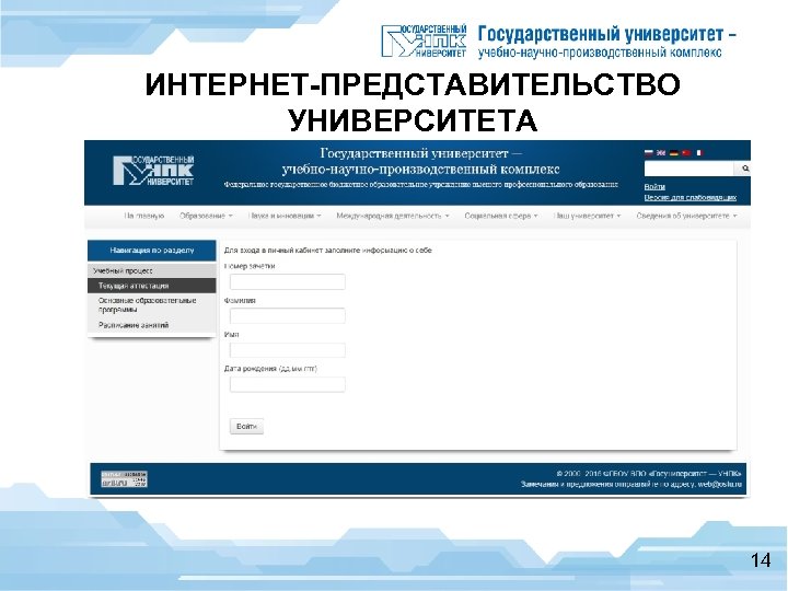 ИНТЕРНЕТ-ПРЕДСТАВИТЕЛЬСТВО УНИВЕРСИТЕТА Кабинет студента 14 