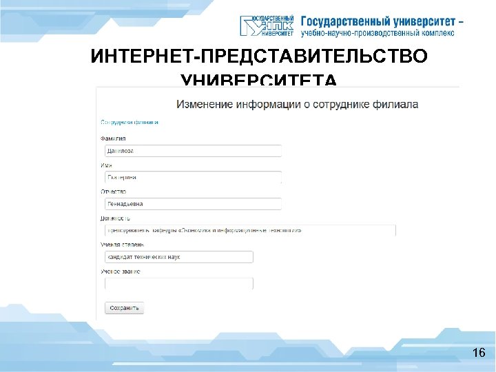 ИНТЕРНЕТ-ПРЕДСТАВИТЕЛЬСТВО УНИВЕРСИТЕТА Личные кабинеты сотрудников 16 