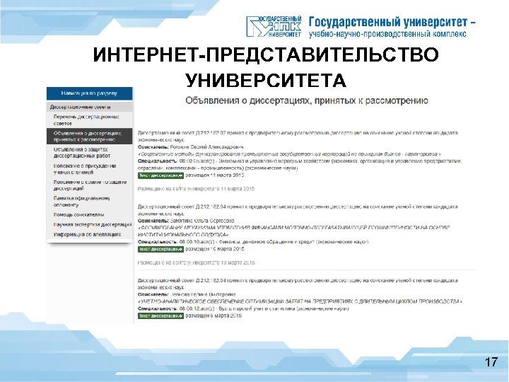 ИНТЕРНЕТ-ПРЕДСТАВИТЕЛЬСТВО УНИВЕРСИТЕТА Подсистема объявлений о защитах диссертаций 17 