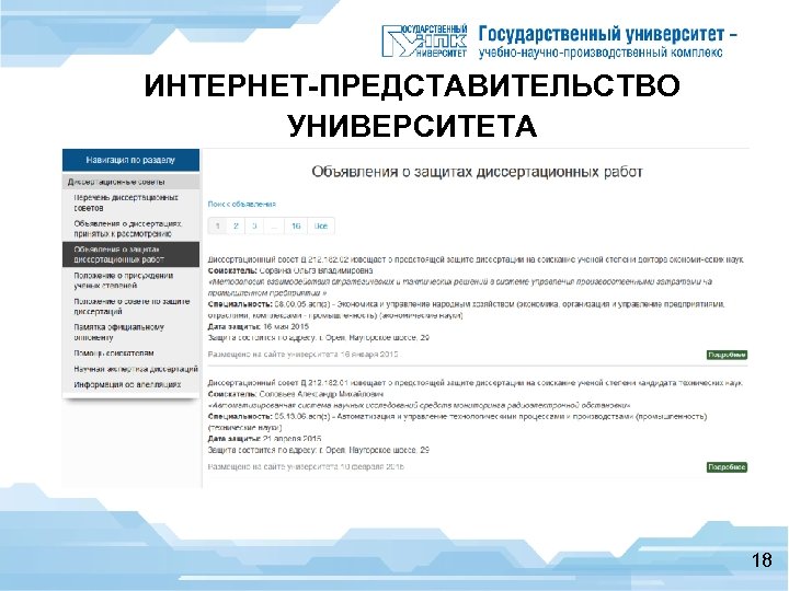 ИНТЕРНЕТ-ПРЕДСТАВИТЕЛЬСТВО УНИВЕРСИТЕТА Подсистема объявлений о защитах диссертаций 18 