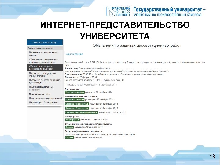 ИНТЕРНЕТ-ПРЕДСТАВИТЕЛЬСТВО УНИВЕРСИТЕТА Подсистема объявлений о защитах диссертаций 19 