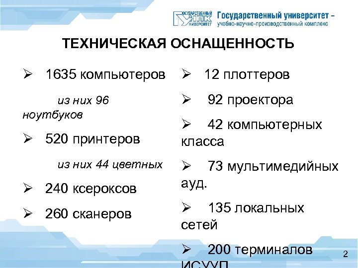 ТЕХНИЧЕСКАЯ ОСНАЩЕННОСТЬ Ø 1635 компьютеров Ø 12 плоттеров из них 96 Ø 92 проектора