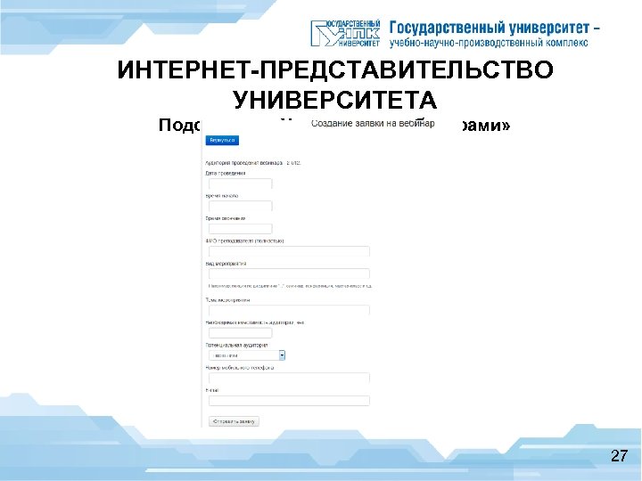 ИНТЕРНЕТ-ПРЕДСТАВИТЕЛЬСТВО УНИВЕРСИТЕТА Подсистема «Управление вебинарами» 27 