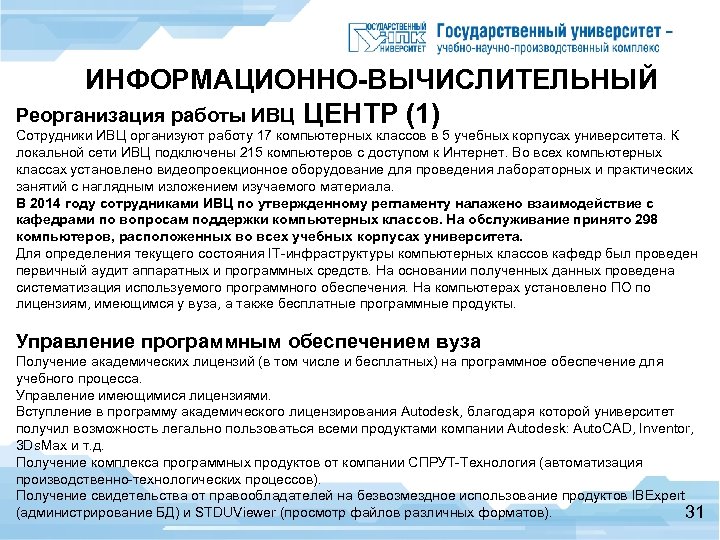 ИНФОРМАЦИОННО-ВЫЧИСЛИТЕЛЬНЫЙ Реорганизация работы ИВЦ ЦЕНТР (1) Сотрудники ИВЦ организуют работу 17 компьютерных классов в