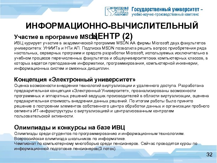 ИНФОРМАЦИОННО-ВЫЧИСЛИТЕЛЬНЫЙ Участие в программе MSDN ЦЕНТР (2) ИВЦ курирует участие в академической программе MSDN