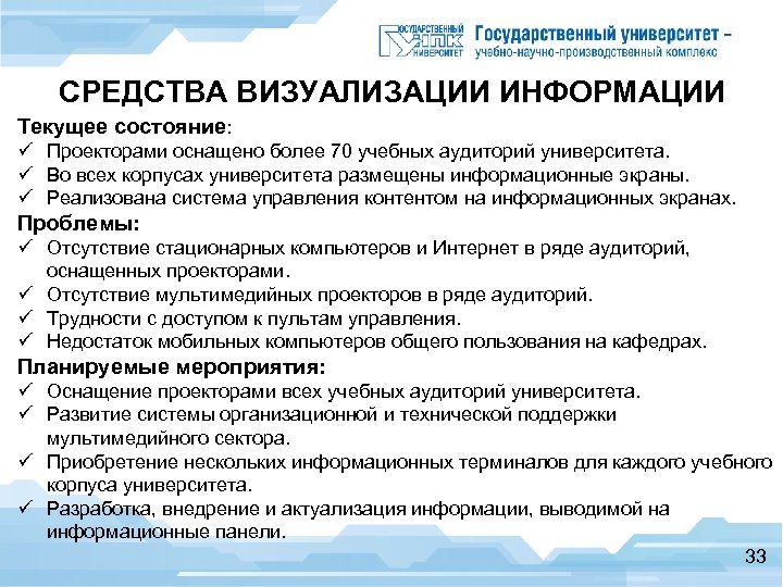 СРЕДСТВА ВИЗУАЛИЗАЦИИ ИНФОРМАЦИИ Текущее состояние: ü Проекторами оснащено более 70 учебных аудиторий университета. ü