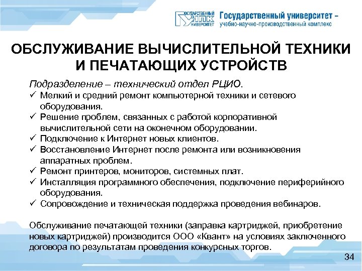 ОБСЛУЖИВАНИЕ ВЫЧИСЛИТЕЛЬНОЙ ТЕХНИКИ И ПЕЧАТАЮЩИХ УСТРОЙСТВ Подразделение – технический отдел РЦИО. ü Мелкий и