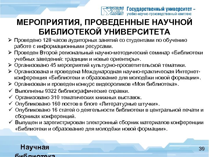 МЕРОПРИЯТИЯ, ПРОВЕДЕННЫЕ НАУЧНОЙ БИБЛИОТЕКОЙ УНИВЕРСИТЕТА Ø Проведено 128 часов аудиторных занятий со студентами по