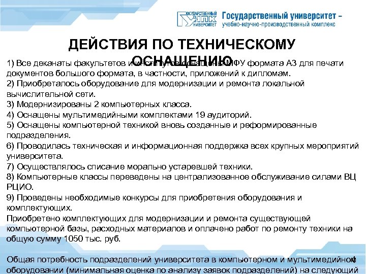 ДЕЙСТВИЯ ПО ТЕХНИЧЕСКОМУ 1) Все деканаты факультетов и институтов оснащены МФУ формата А 3