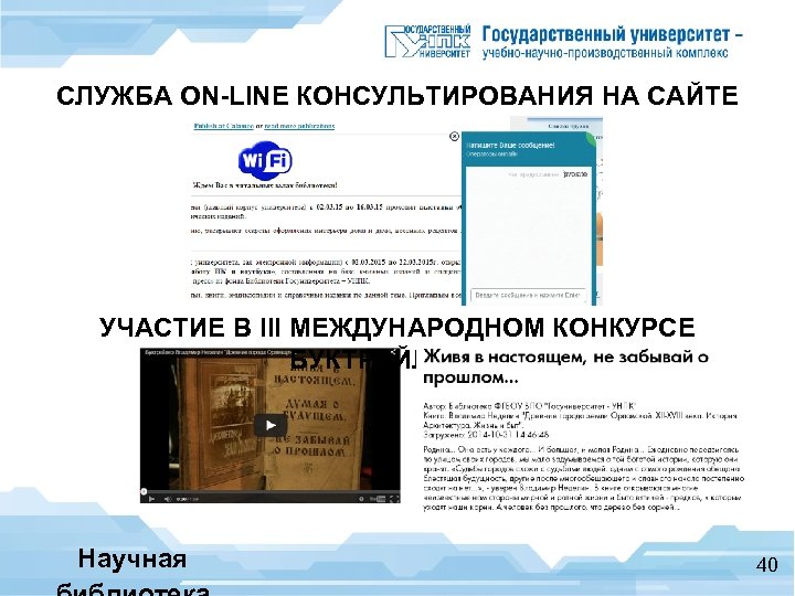 СЛУЖБА ON-LINE КОНСУЛЬТИРОВАНИЯ НА САЙТЕ БИБЛИОТЕКИ УЧАСТИЕ В III МЕЖДУНАРОДНОМ КОНКУРСЕ БУКТРЕЙЛЕРОВ Научная 40