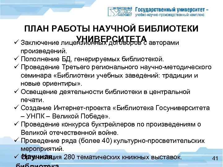 ПЛАН РАБОТЫ НАУЧНОЙ БИБЛИОТЕКИ УНИВЕРСИТЕТА ü Заключение лицензионных договоров с авторами произведений. ü Пополнение
