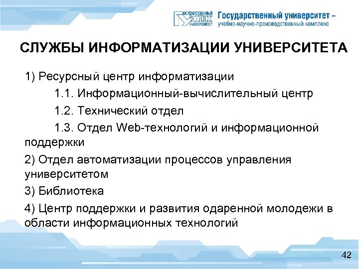 СЛУЖБЫ ИНФОРМАТИЗАЦИИ УНИВЕРСИТЕТА 1) Ресурсный центр информатизации 1. 1. Информационный-вычислительный центр 1. 2. Технический
