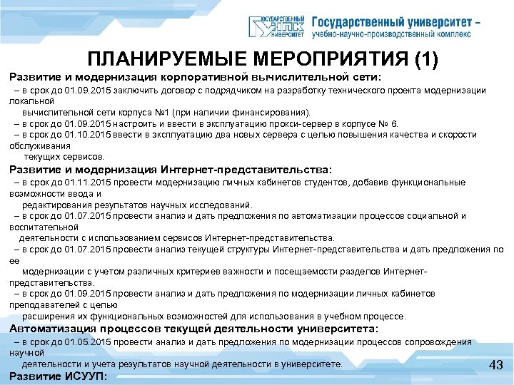 ПЛАНИРУЕМЫЕ МЕРОПРИЯТИЯ (1) Развитие и модернизация корпоративной вычислительной сети: – в срок до 01.