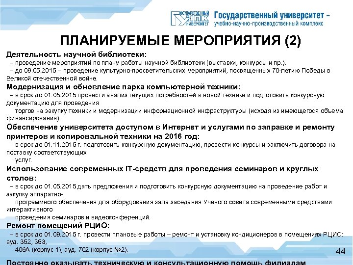 ПЛАНИРУЕМЫЕ МЕРОПРИЯТИЯ (2) Деятельность научной библиотеки: – проведение мероприятий по плану работы научной библиотеки