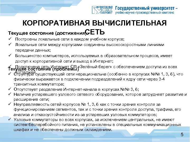 КОРПОРАТИВНАЯ ВЫЧИСЛИТЕЛЬНАЯ СЕТЬ Текущее состояние (достижения): ü Построены локальные сети в каждом учебном корпусе;
