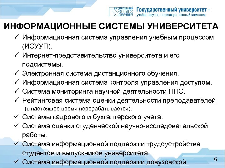 ИНФОРМАЦИОННЫЕ СИСТЕМЫ УНИВЕРСИТЕТА ü Информационная система управления учебным процессом (ИСУУП). ü Интернет-представительство университета и