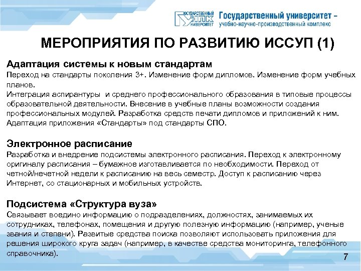 МЕРОПРИЯТИЯ ПО РАЗВИТИЮ ИССУП (1) Адаптация системы к новым стандартам Переход на стандарты поколения