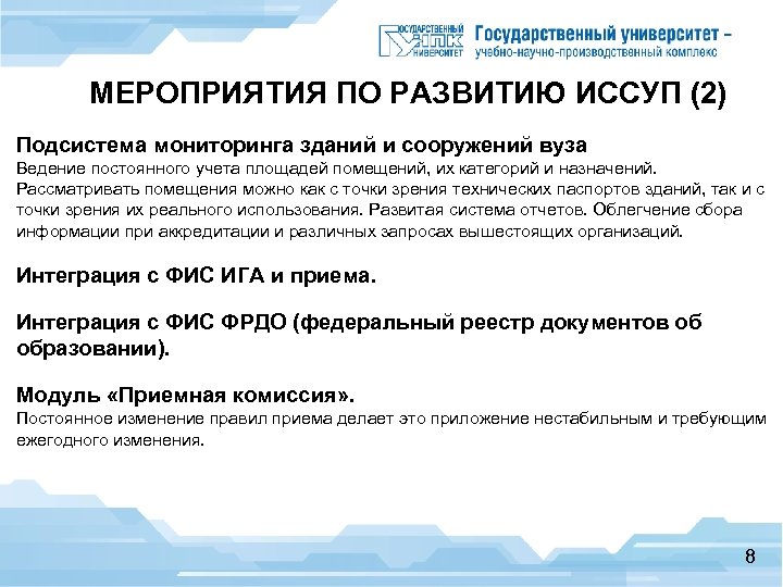 МЕРОПРИЯТИЯ ПО РАЗВИТИЮ ИССУП (2) Подсистема мониторинга зданий и сооружений вуза Ведение постоянного учета