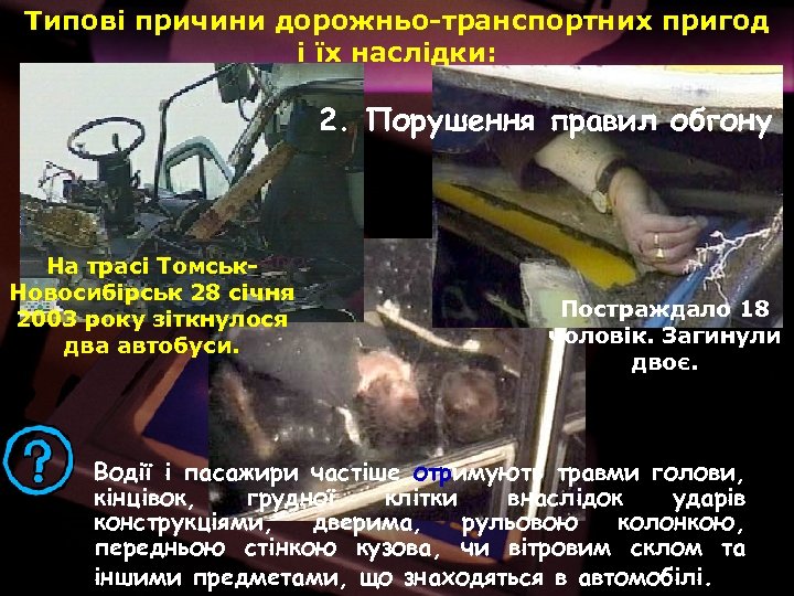 Типові причини дорожньо-транспортних пригод і їх наслідки: 2. Порушення правил обгону На трасі Томськ.