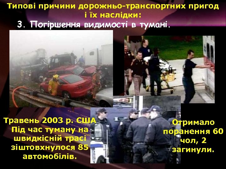 Типові причини дорожньо-транспортних пригод і їх наслідки: 3. Погіршення видимості в тумані. Травень 2003