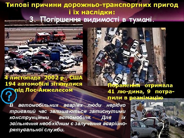 Типові причини дорожньо-транспортних пригод і їх наслідки: 3. Погіршення видимості в тумані. 4 листопада