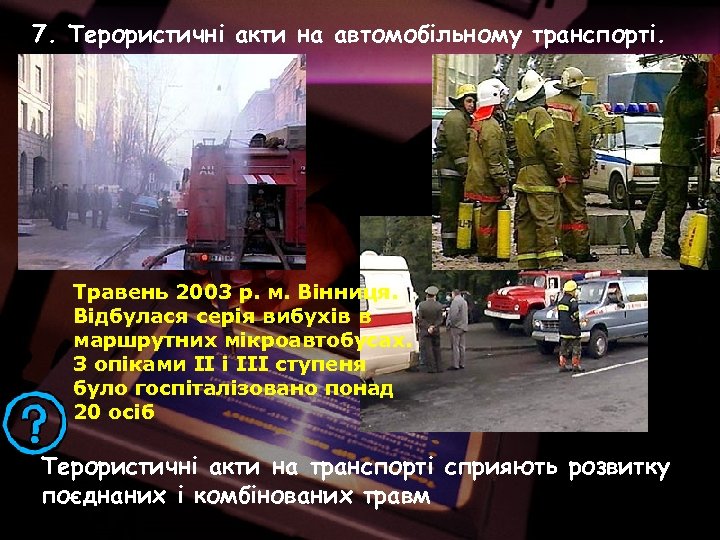 7. Терористичні акти на автомобільному транспорті. Травень 2003 р. м. Вінниця. Відбулася серія вибухів
