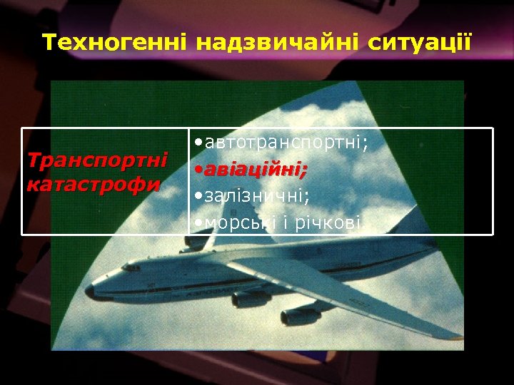 Техногенні надзвичайні ситуації Транспортні катастрофи • автотранспортні; • авіаційні; • залізничні; • морські і