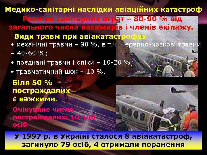 Медико-санітарні наслідки авіаційних катастроф Розміри санітарних втрат – 80 -90 % від загального числа