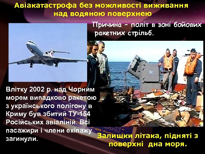 Авіакатастрофа без можливості виживання над водяною поверхнею Причина – політ в зоні бойових ракетних