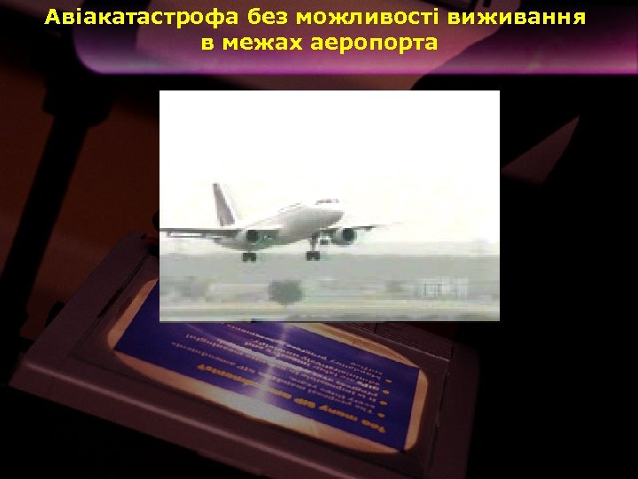 Авіакатастрофа без можливості виживання в межах аеропорта Фільм 