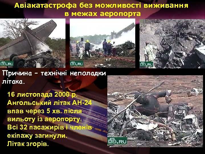 Авіакатастрофа без можливості виживання в межах аеропорта Причина – технічні неполадки літака. 16 листопада