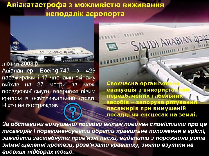 Авіакатастрофа з можливістю виживання неподалік аеропорта Причина – погана видимість. лютий 2003 р. Авіалайнер