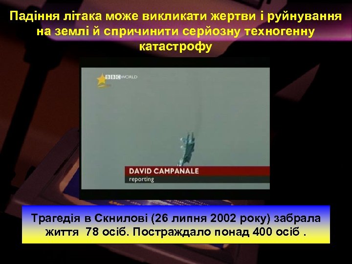 Падіння літака може викликати жертви і руйнування на землі й спричинити серйозну техногенну катастрофу