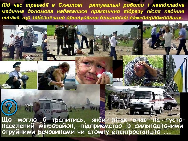 Під час трагедії в Скнилові рятувальні роботи і невідкладна медична допомога надавалися практично відразу