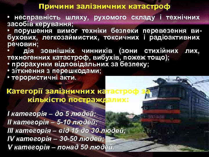 Причини залізничних катастроф • несправність шляху, рухомого складу і технічних засобів керування; • порушення