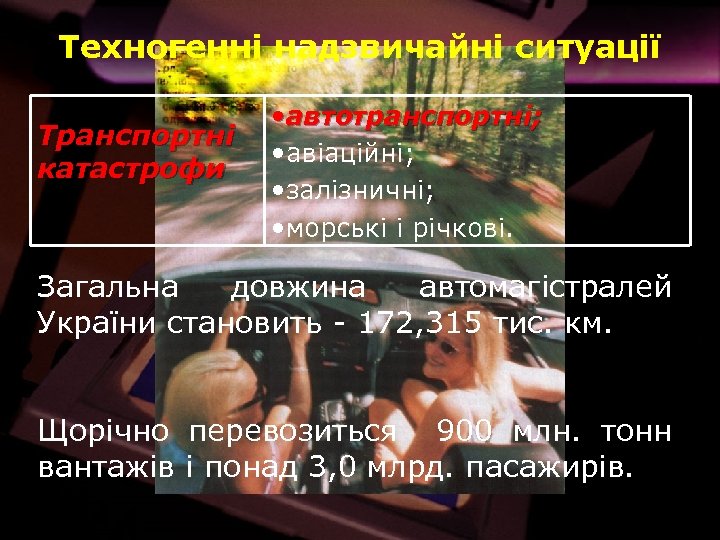 Техногенні надзвичайні ситуації Транспортні катастрофи • автотранспортні; • авіаційні; • залізничні; • морські і