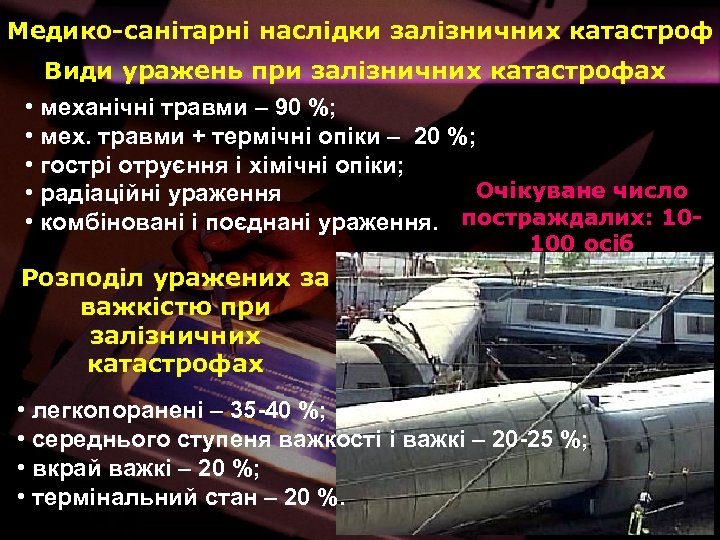 Медико-санітарні наслідки залізничних катастроф Види уражень при залізничних катастрофах • механічні травми – 90