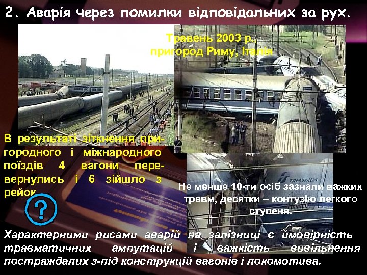 2. Аварія через помилки відповідальних за рух. Травень 2003 р. , пригород Риму, Італія