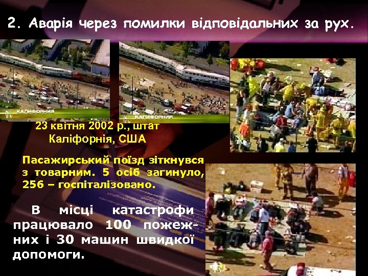 2. Аварія через помилки відповідальних за рух. 23 квітня 2002 р. , штат Каліфорнія,