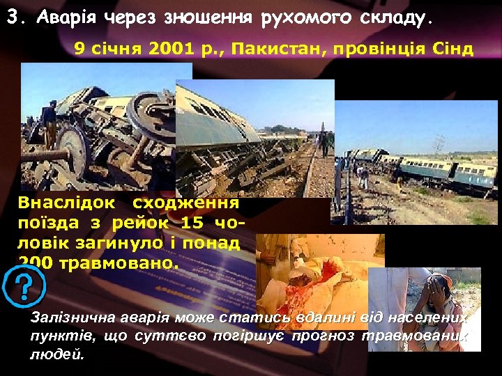 3. Аварія через зношення рухомого складу. 9 січня 2001 р. , Пакистан, провінція Сінд