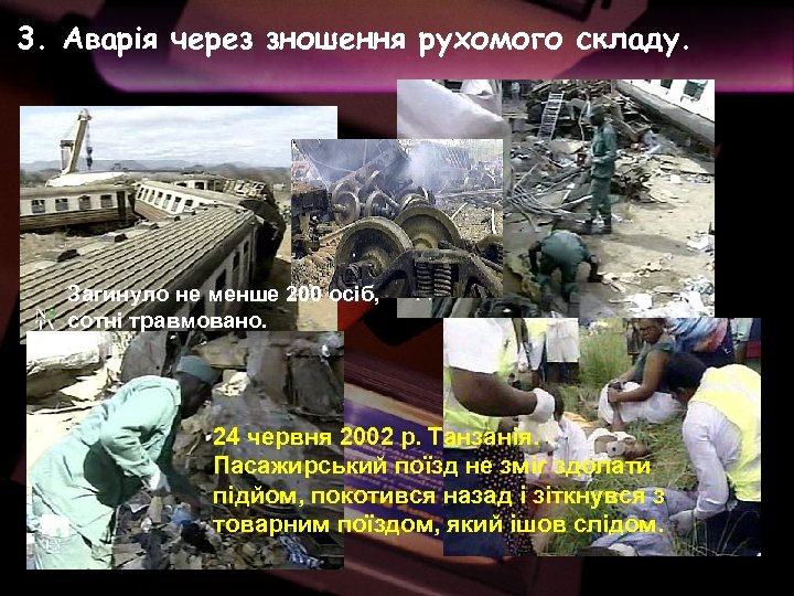 3. Аварія через зношення рухомого складу. Загинуло не менше 200 осіб, сотні травмовано. 24