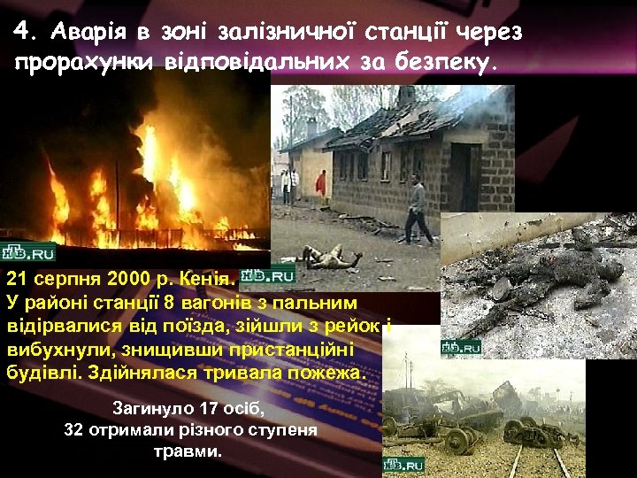 4. Аварія в зоні залізничної станції через прорахунки відповідальних за безпеку. 21 серпня 2000
