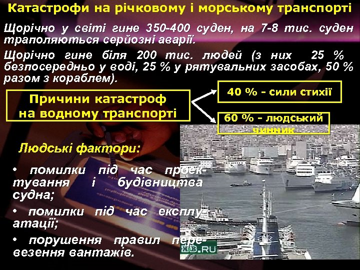 Катастрофи на річковому і морському транспорті Щорічно у світі гине 350 -400 суден, на