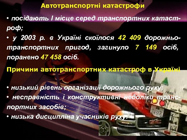 Автотранспортні катастрофи • посідають І місце серед транспортних катастроф; • у 2003 р. в