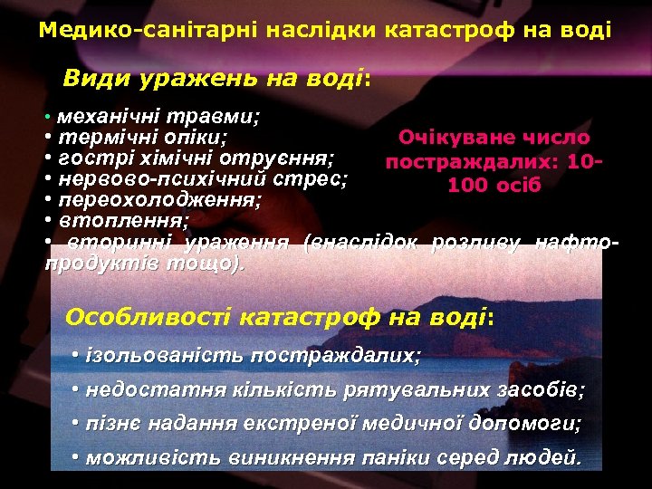 Медико-санітарні наслідки катастроф на воді Види уражень на воді: • механічні травми; Очікуване число