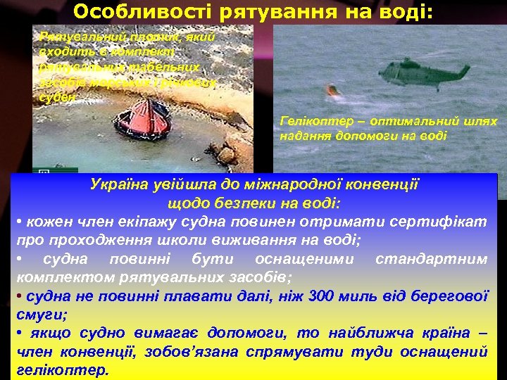 Особливості рятування на воді: Рятувальний плотик, який входить в комплект рятувальних табельних засобів морських