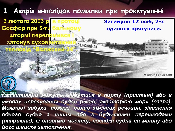 1. Аварія внаслідок помилки проектуванні. 3 лютого 2003 р. в протоці Босфор при 5