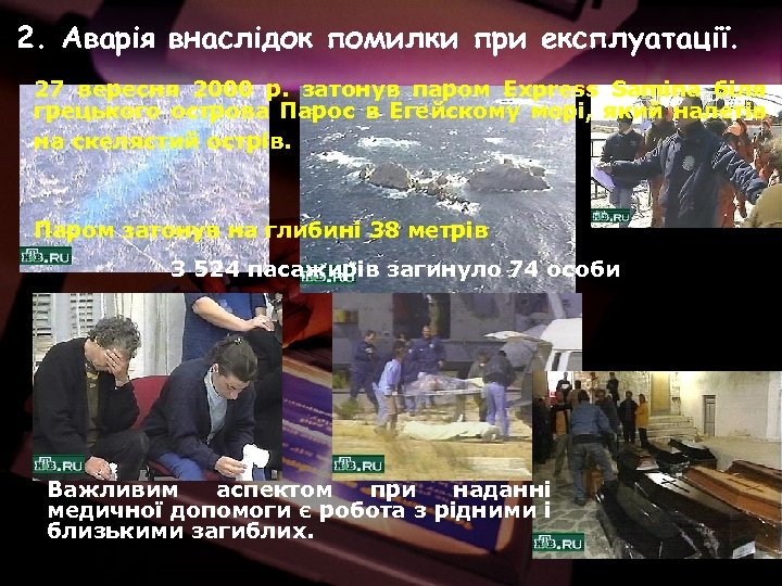 2. Аварія внаслідок помилки при експлуатації. 27 вересня 2000 р. затонув паром Express Samina